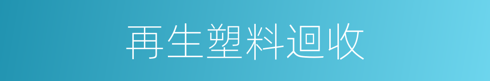 再生塑料迴收的同義詞