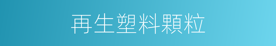 再生塑料顆粒的同義詞