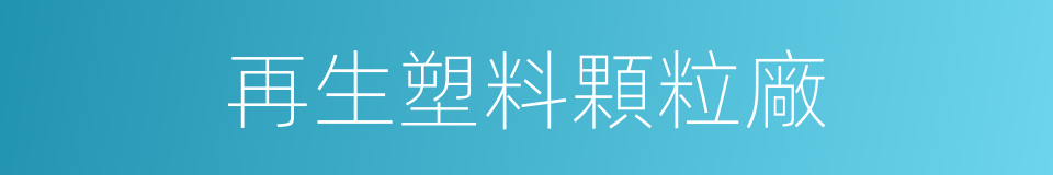 再生塑料顆粒廠的同義詞