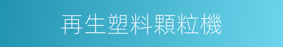 再生塑料顆粒機的同義詞