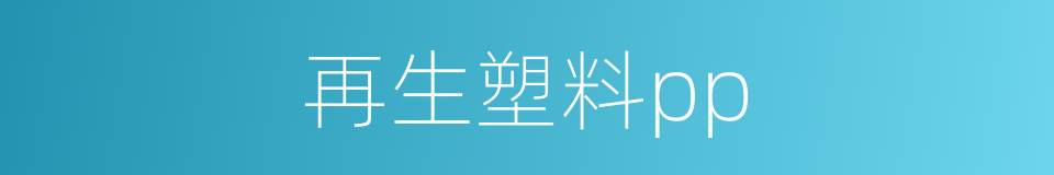 再生塑料pp的同义词