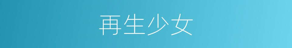 再生少女的同义词