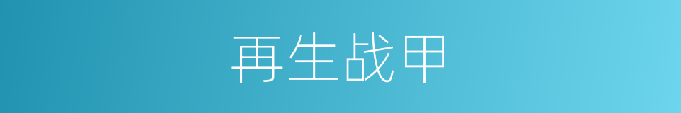 再生战甲的同义词