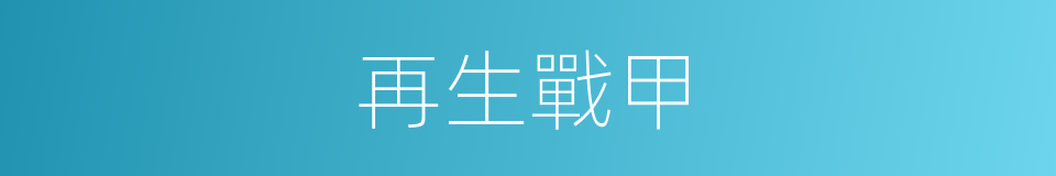 再生戰甲的同義詞