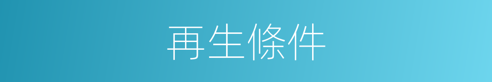 再生條件的同義詞