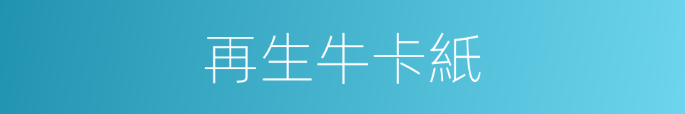 再生牛卡紙的同義詞