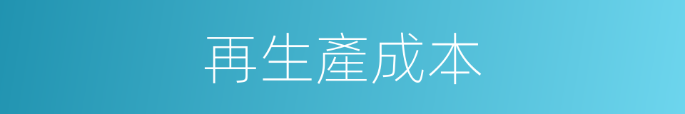 再生產成本的同義詞