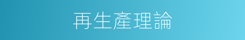 再生產理論的同義詞