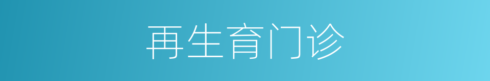 再生育门诊的同义词