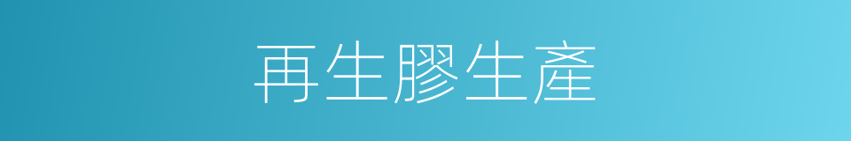 再生膠生產的同義詞