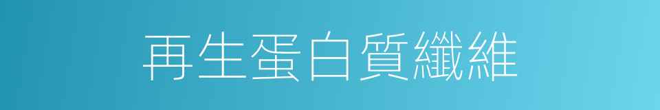 再生蛋白質纖維的同義詞