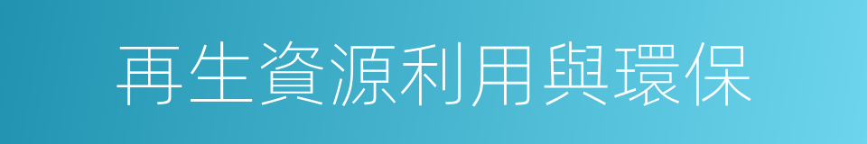 再生資源利用與環保的同義詞
