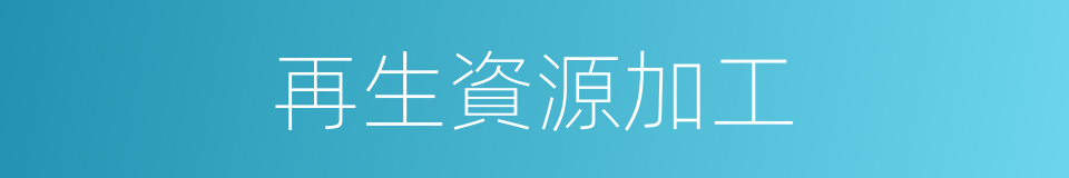 再生資源加工的同義詞