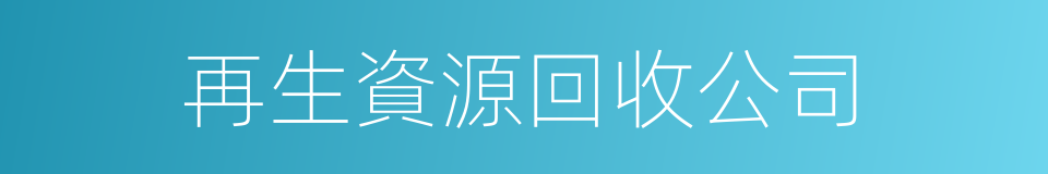 再生資源回收公司的同義詞