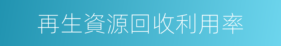 再生資源回收利用率的同義詞