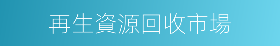 再生資源回收市場的同義詞