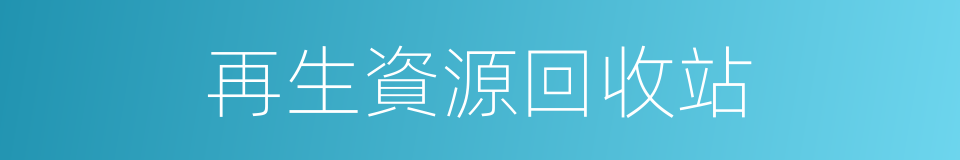 再生資源回收站的同義詞