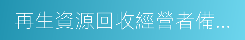再生資源回收經營者備案登記證明的同義詞