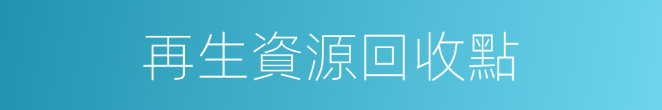 再生資源回收點的同義詞