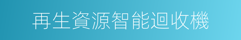 再生資源智能迴收機的同義詞