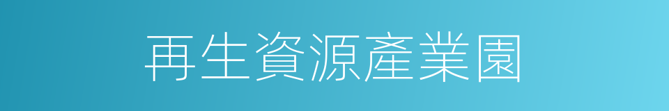 再生資源產業園的同義詞