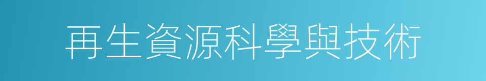 再生資源科學與技術的同義詞