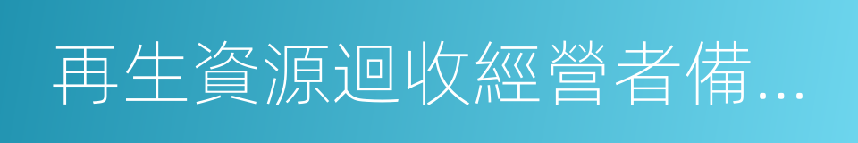 再生資源迴收經營者備案登記證明的同義詞