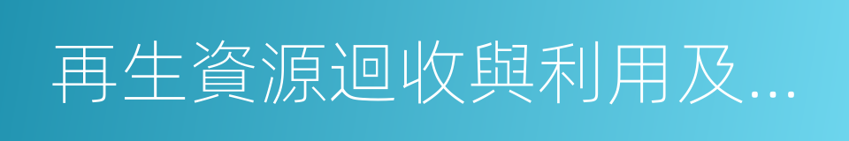 再生資源迴收與利用及特定區域市政供水的同義詞