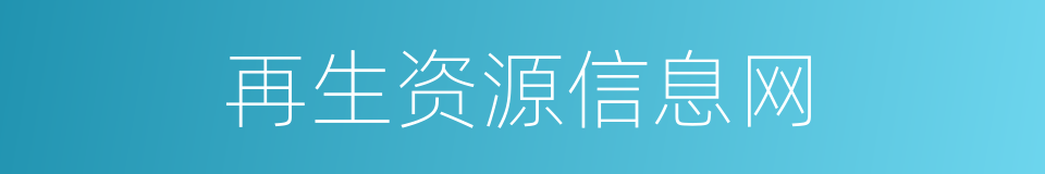 再生资源信息网的同义词