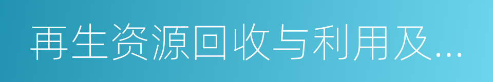 再生资源回收与利用及特定区域市政供水的同义词