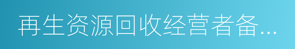 再生资源回收经营者备案登记证明的同义词