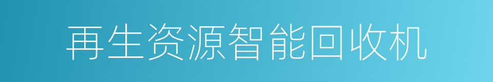 再生资源智能回收机的同义词