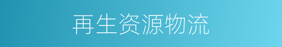 再生资源物流的同义词