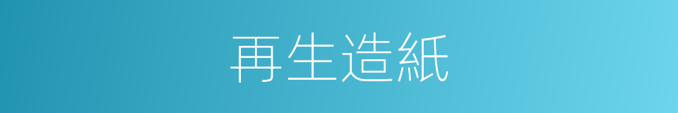 再生造紙的同義詞