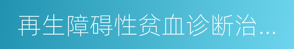 再生障碍性贫血诊断治疗专家共识的同义词