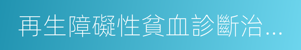 再生障礙性貧血診斷治療專家共識的同義詞