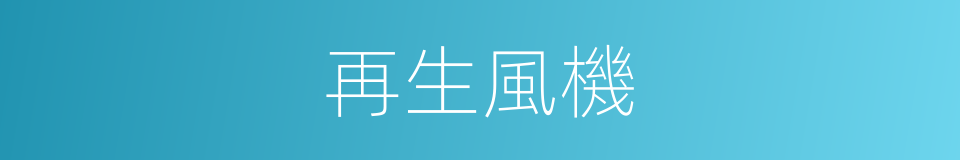 再生風機的同義詞