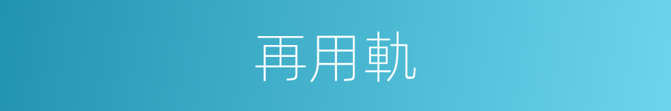 再用軌的同義詞