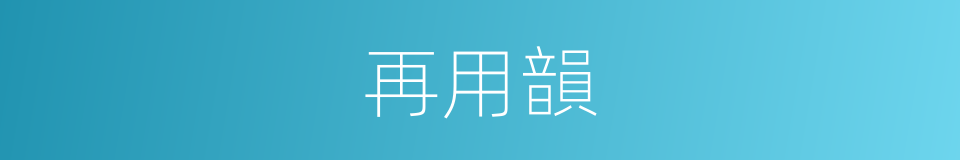 再用韻的同義詞