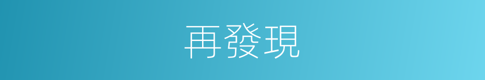 再發現的同義詞