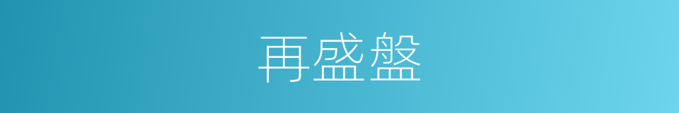 再盛盤的同義詞