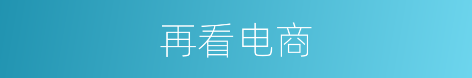 再看电商的同义词
