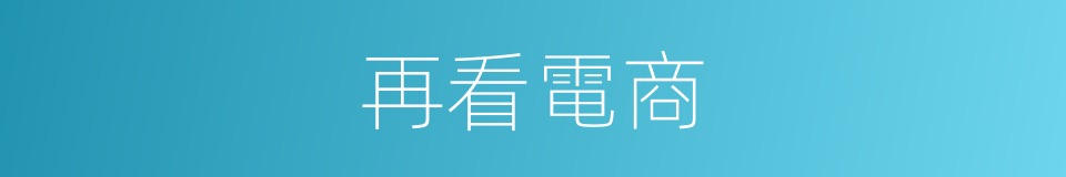 再看電商的同義詞
