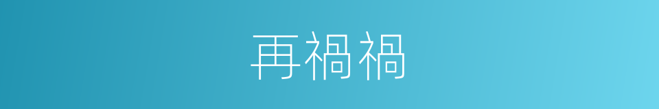 再禍禍的同義詞