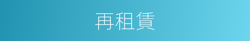 再租賃的同義詞