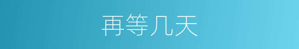 再等几天的同义词