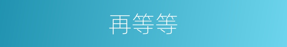 再等等的同义词