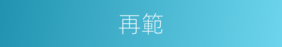 再範的同義詞