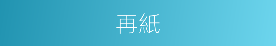 再紙的同義詞