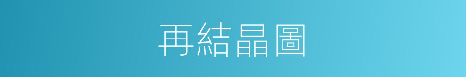 再結晶圖的同義詞